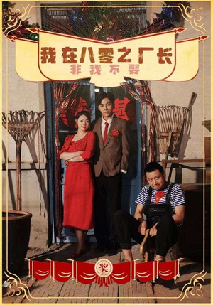 我在八零之厂长非我不娶(81集) 我在八零之厂长非我不娶(81集)无需会员轻松看