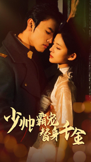 少帅霸宠替身千金(63集) 少帅霸宠替身千金(63集)看到了大结局