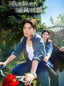 我在80年代乘风破浪(82集) 我在80年代乘风破浪(82集)好短剧分享