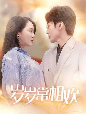 岁岁常相欢(35集) 岁岁常相欢(35集)迅雷网盘观看