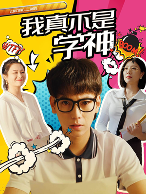 我真不是学神（99集）短剧介绍