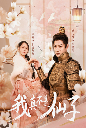 我真不是仙子＆她是人间四月仙（30集）短剧在线看