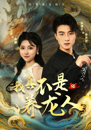 我真不是养龙人（60集）在线观看完整版