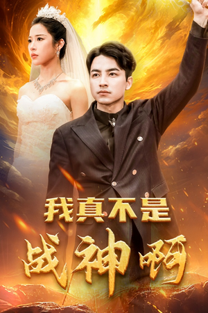 我真不是战神啊(78集) 我真不是战神啊(78集)全部免费看全集