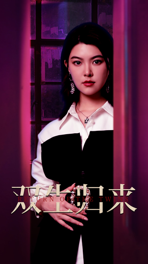 双生归来(58集) 双生归来(58集)独家内容免费看