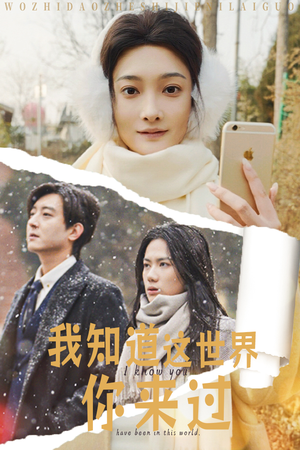 我知道这世界你来过（29集）女主角是谁