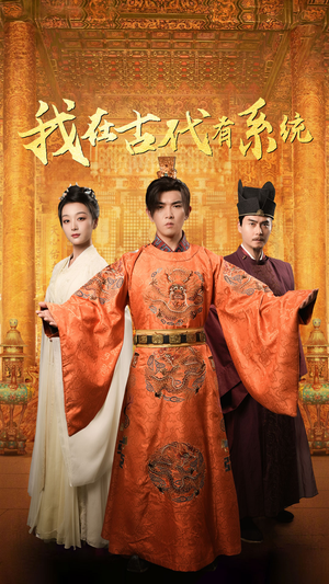 我在古代有系统(63集) 我在古代有系统(63集)全集免费看短剧