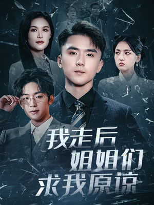 我走后姐姐们求我原谅(51集) 我走后姐姐们求我原谅(51集)高清画质免费看