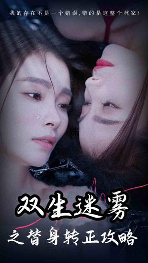 双生迷雾之替身转正攻略(66集) 双生迷雾之替身转正攻略(66集)这短剧太好看了