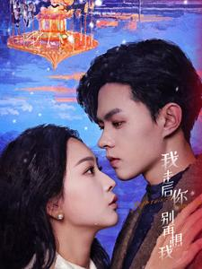 我走后你别再想我(71集) 我走后你别再想我(71集)女频短剧推荐