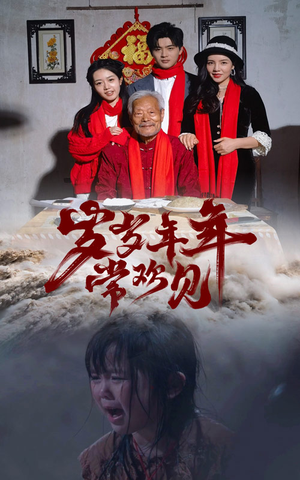 岁岁年年常欢见(71集) 岁岁年年常欢见(71集)热门短剧抢先看