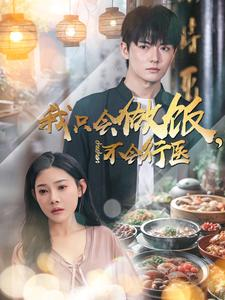 我只会做饭,不会行医(91集) 我只会做饭,不会行医(91集)短剧爆款推荐
