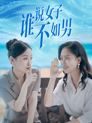 谁说女子不如男(61集) 谁说女子不如男(61集)百亿短剧抢先看