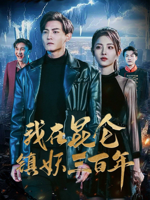 我在昆仑镇妖三百年(80集) 我在昆仑镇妖三百年(80集)短剧完整版免费