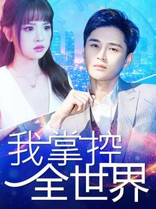 我掌控全世界(100集) 我掌控全世界(100集)免费看