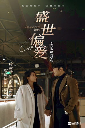 盛世偏爱之苏小姐的反攻(83集) 盛世偏爱之苏小姐的反攻(83集)超爽短剧推荐