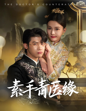 素手青医缘(65集) 素手青医缘(65集)百万短剧抢先看