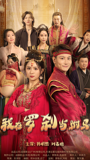 我在罗刹国当驸马（30集）在哪个平台看