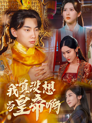 我真没想当皇帝啊(71集) 我真没想当皇帝啊(71集)番茄免费短剧