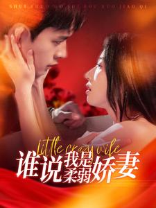 谁说我是柔弱娇妻(99集) 谁说我是柔弱娇妻(99集)免费看全网短剧