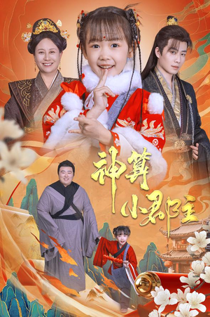 神算小郡主&爹爹！你命中缺我（35集）口碑爆棚免费看