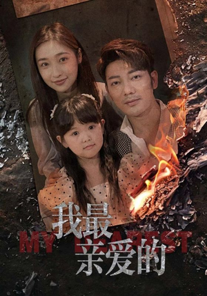我最亲爱的(44集) 我最亲爱的(44集)女频短剧推荐