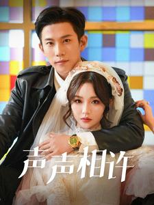 声声相许(109集) 声声相许(109集)熬夜追短剧