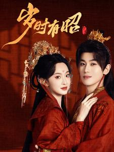 岁时有昭(50集) 岁时有昭(50集)短剧免费看全集