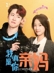 我真是你亲妈(90集) 我真是你亲妈(90集)爱短剧爱追剧