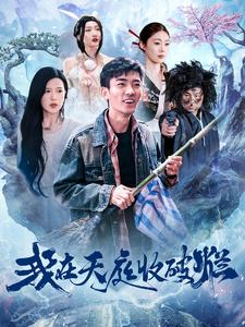 我在天庭收破烂(98集) 我在天庭收破烂(98集)好看短剧看不停