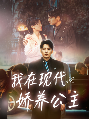 我在现代娇养公主（41集）精彩片段