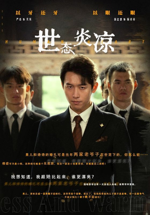 世态炎凉(62集) 世态炎凉(62集)短剧解说全集