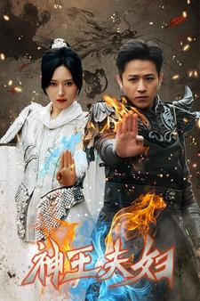 神王夫妇(167集) 神王夫妇(167集)在哪个平台看