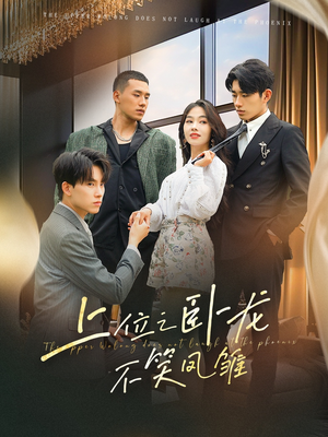 上位之卧龙不笑凤雏（63集）短剧免费观看