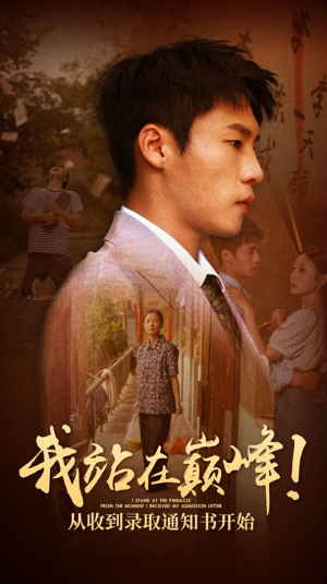 我站在巅峰!从收到录取通知书开始(68集) 我站在巅峰!从收到录取通知书开始(68集)在线观看完整版