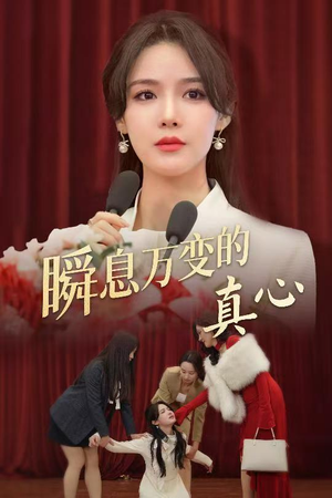 瞬息万变的真心(60集) 瞬息万变的真心(60集)番茄免费短剧