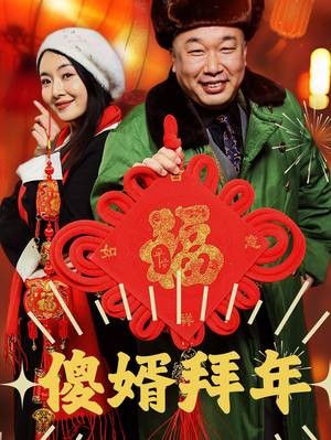 傻婿拜年(32集) 傻婿拜年(32集)精彩短剧又来了