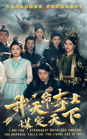 我,天命毒士,谋定天下(70集) 我,天命毒士,谋定天下(70集)免费短剧看不停