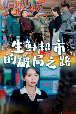 生鲜超市的破局之路(31集) 生鲜超市的破局之路(31集)第32集