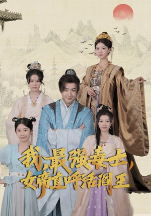 我,最强毒士,女帝直呼活阎王(81集) 我,最强毒士,女帝直呼活阎王(81集)精彩短剧又来了