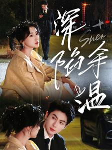 深陷余温(71集) 深陷余温(71集)推荐热门短剧