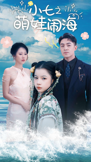 小七之萌娃闹海（99集）免费看短剧全集