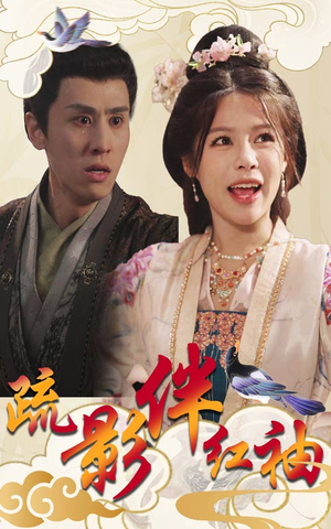 疏影伴红袖(40集) 疏影伴红袖(40集)好看的短剧分享