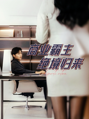 商业霸主绝境归来(60集) 商业霸主绝境归来(60集)最热门短剧来了