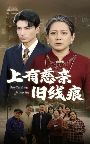 上有慈亲旧线痕（64集）亿万短剧抢先看
