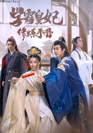 学霸皇妃修炼手册(100集) 学霸皇妃修炼手册(100集)热门短剧看不停