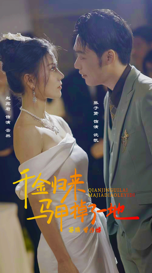 新版:千金归来马甲掉了一地(20集) 新版:千金归来马甲掉了一地(20集)精彩短剧热播中