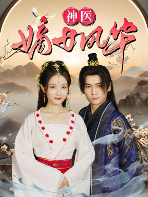 神医嫡女风华（76集）短剧在线看