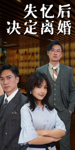 失忆后决定离婚(88集) 失忆后决定离婚(88集)最后的大结局