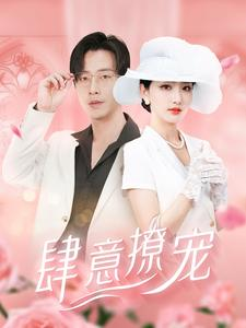 肆意撩宠(99集) 肆意撩宠(99集)火爆热门短剧